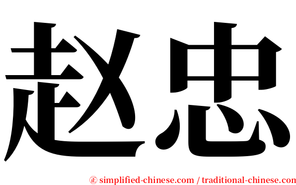 赵忠 serif font