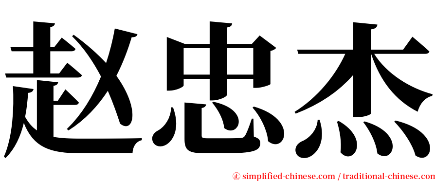 赵忠杰 serif font