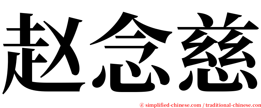赵念慈 serif font