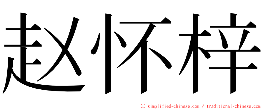 赵怀梓 ming font