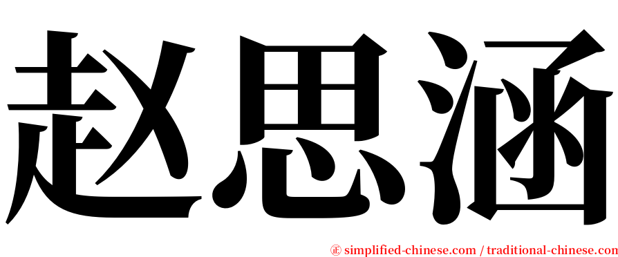赵思涵 serif font