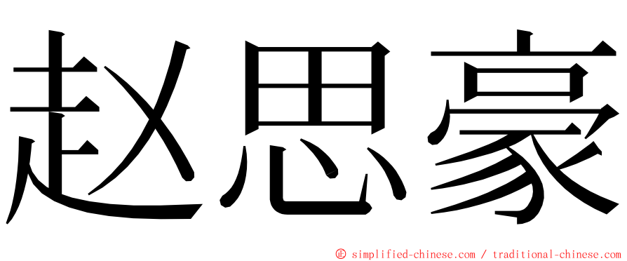 赵思豪 ming font