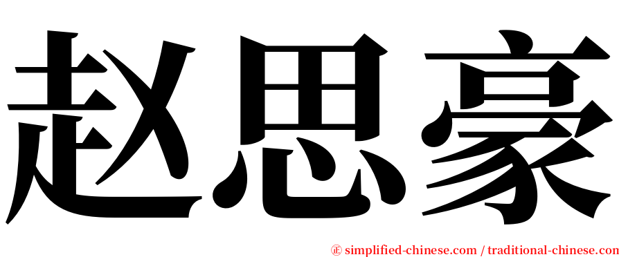 赵思豪 serif font