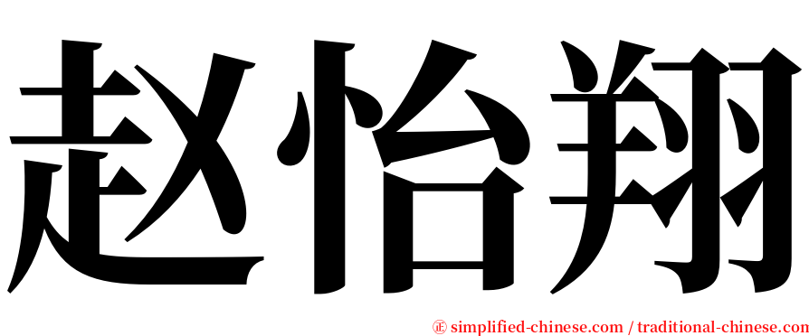 赵怡翔 serif font