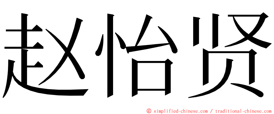 赵怡贤 ming font