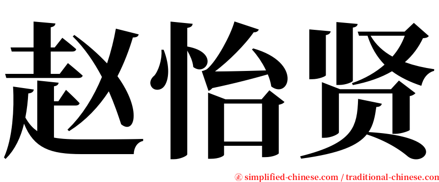 赵怡贤 serif font