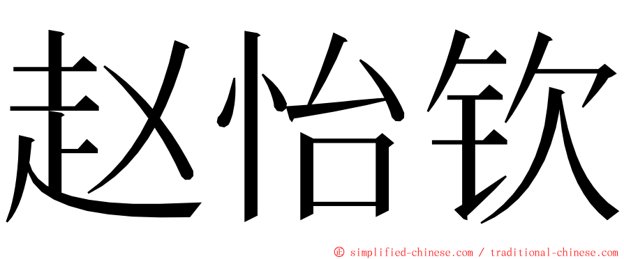 赵怡钦 ming font