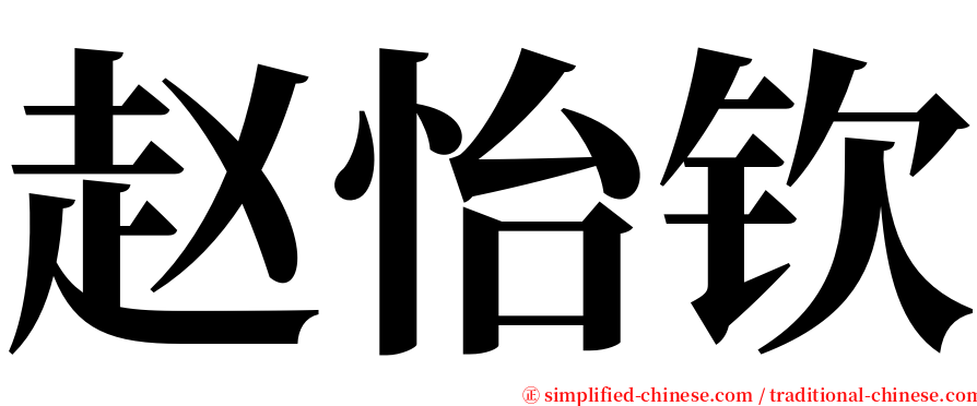 赵怡钦 serif font