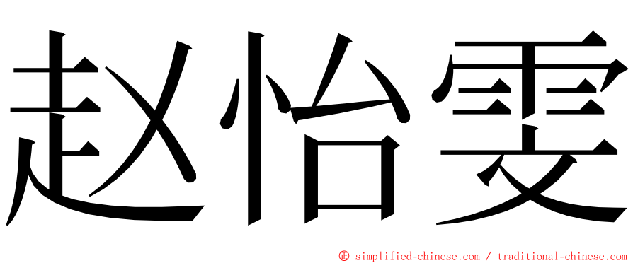 赵怡雯 ming font