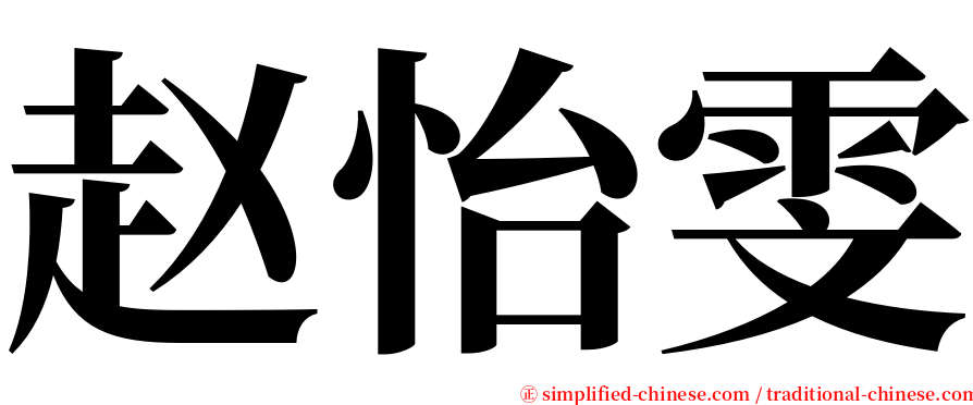 赵怡雯 serif font