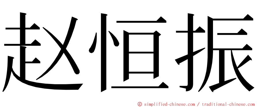 赵恒振 ming font