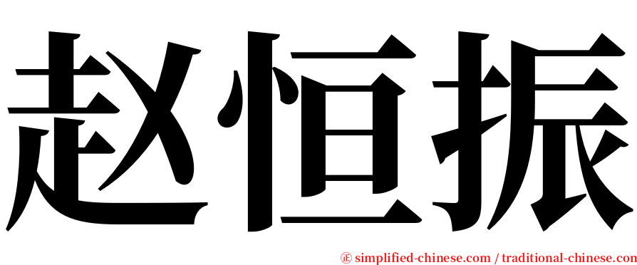 赵恒振 serif font