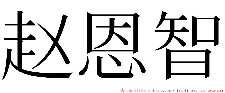 赵恩智 ming font