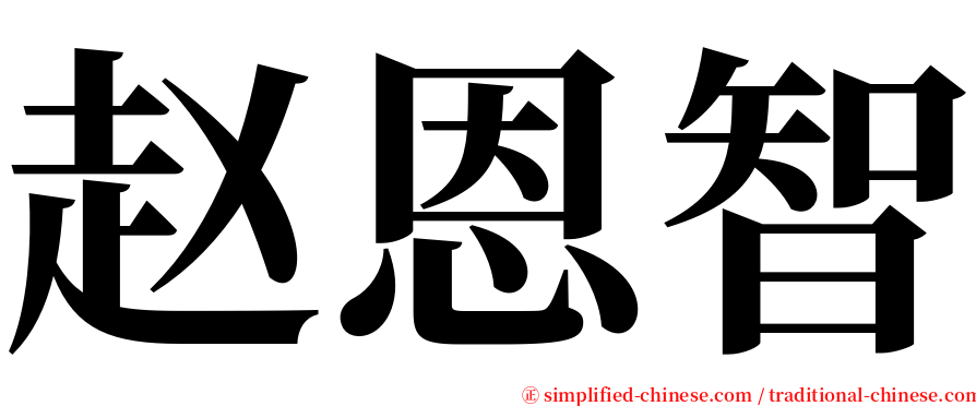 赵恩智 serif font