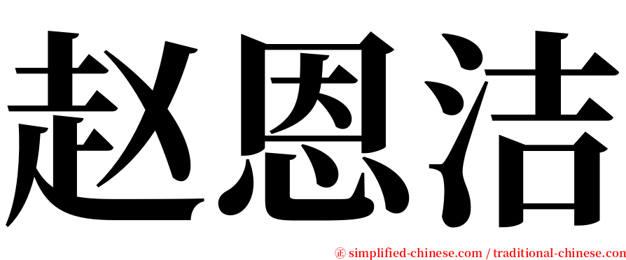 赵恩洁 serif font