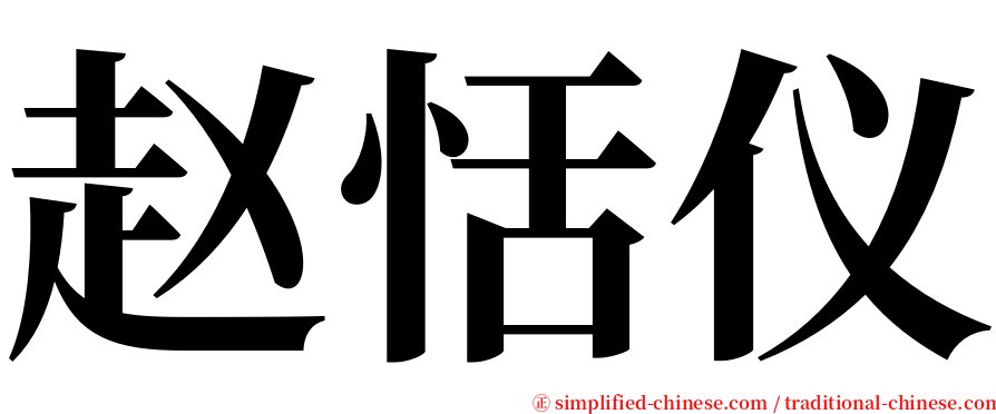 赵恬仪 serif font
