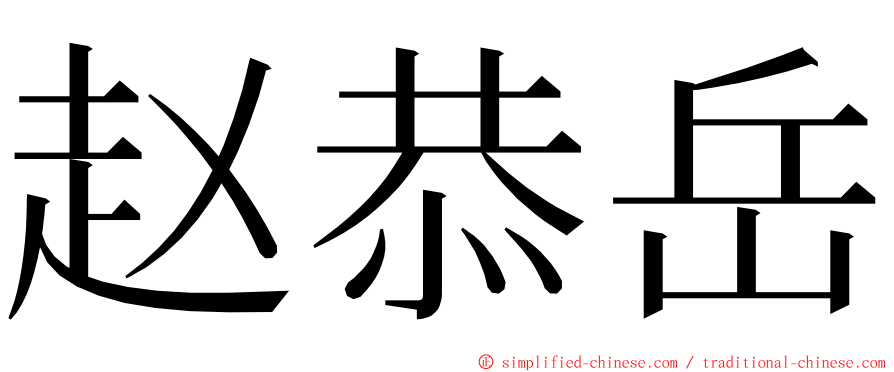 赵恭岳 ming font