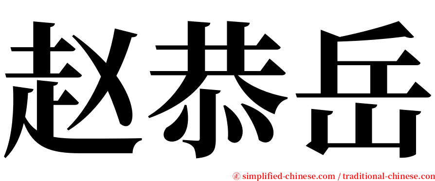 赵恭岳 serif font