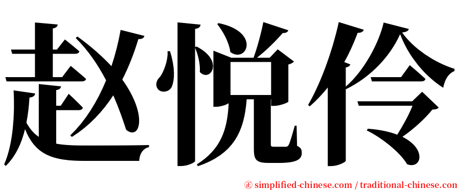 赵悦伶 serif font