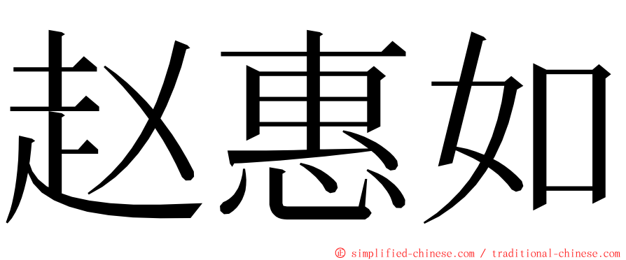 赵惠如 ming font