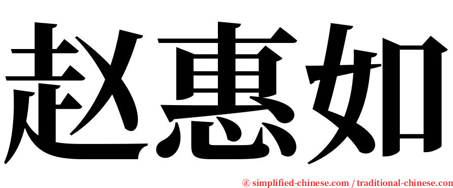 赵惠如 serif font