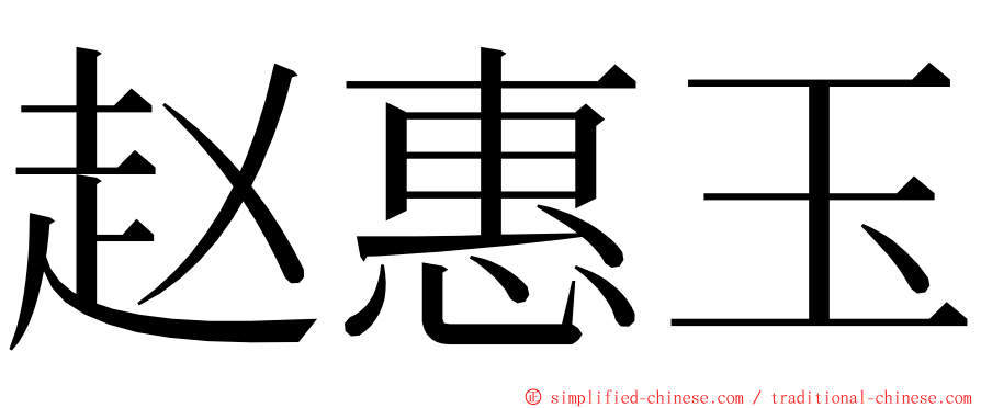 赵惠玉 ming font