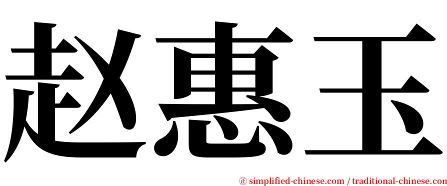 赵惠玉 serif font