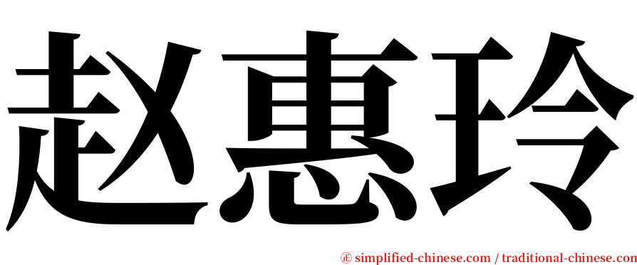 赵惠玲 serif font