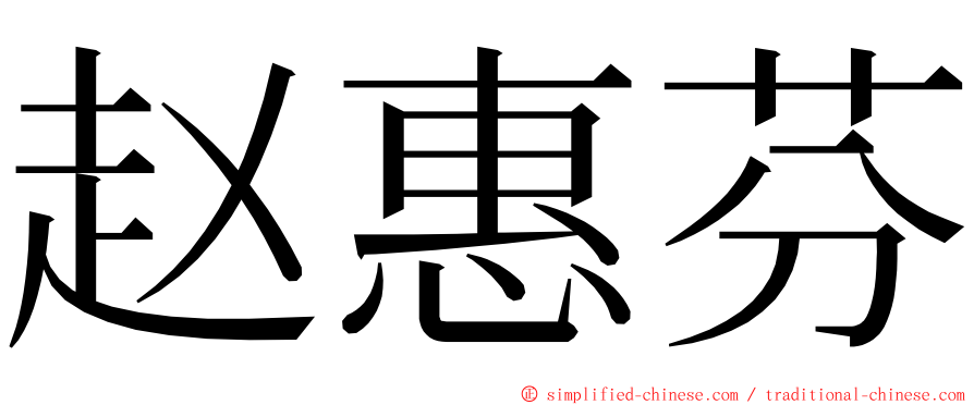 赵惠芬 ming font