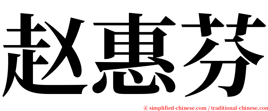 赵惠芬 serif font