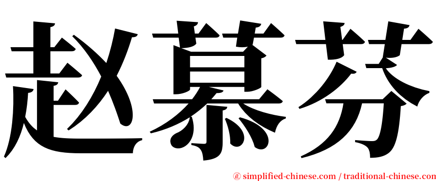 赵慕芬 serif font