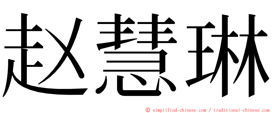 赵慧琳 ming font