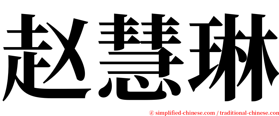 赵慧琳 serif font