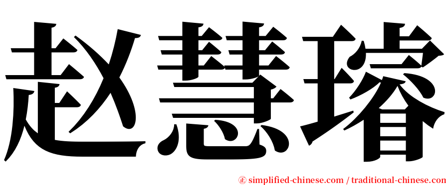 赵慧璿 serif font