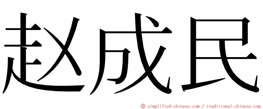 赵成民 ming font