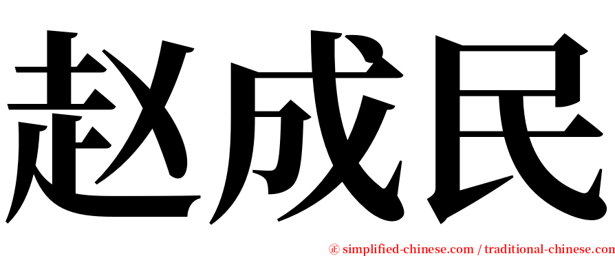 赵成民 serif font
