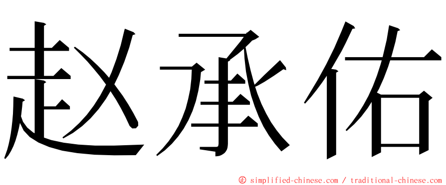 赵承佑 ming font