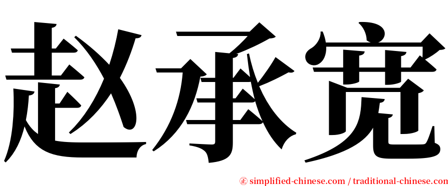 赵承宽 serif font