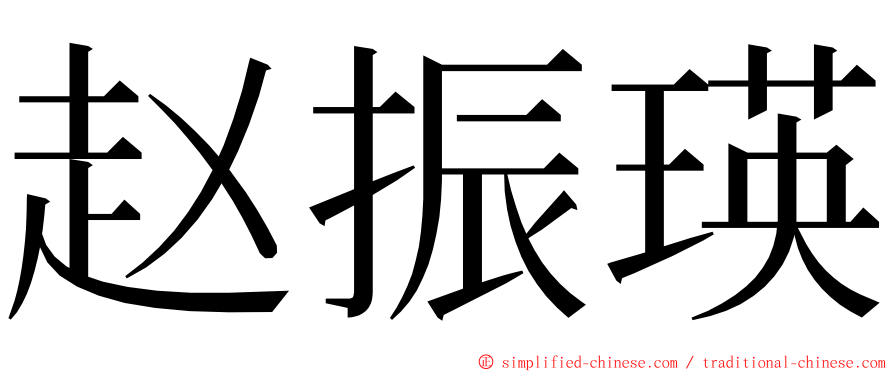 赵振瑛 ming font