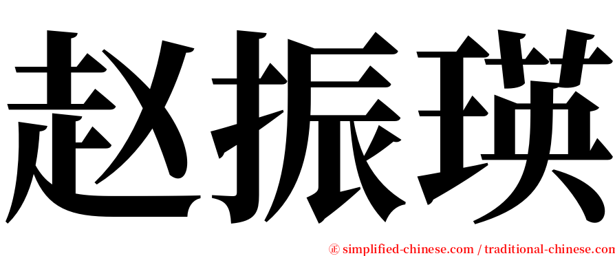 赵振瑛 serif font