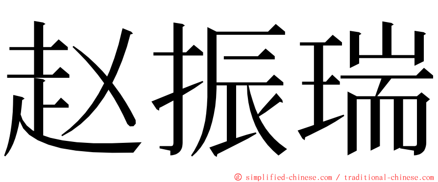 赵振瑞 ming font