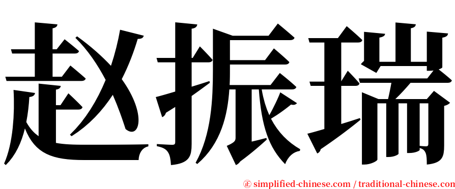 赵振瑞 serif font