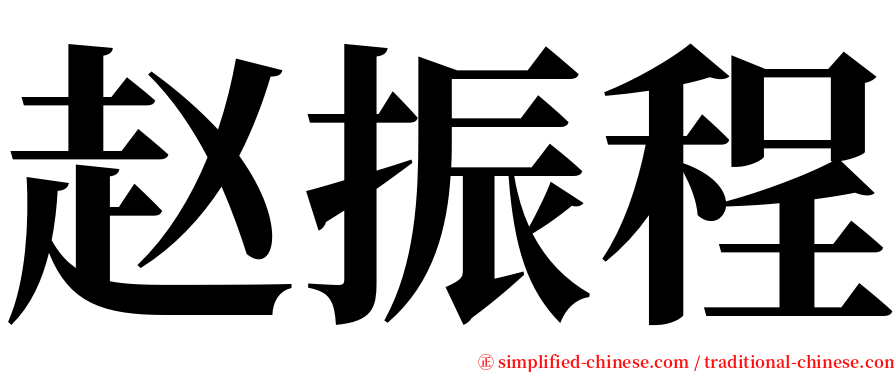 赵振程 serif font