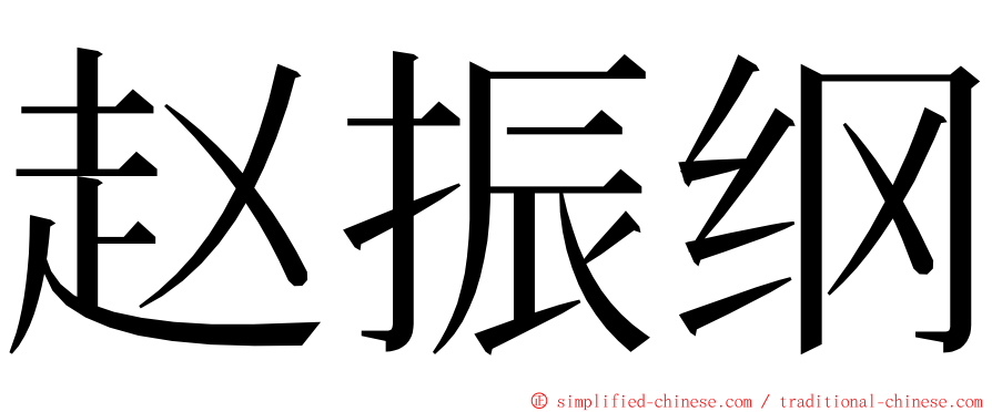 赵振纲 ming font