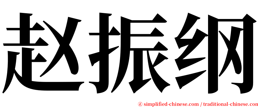 赵振纲 serif font