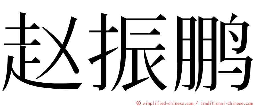 赵振鹏 ming font