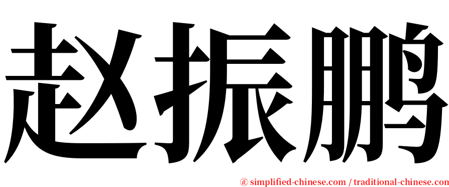 赵振鹏 serif font