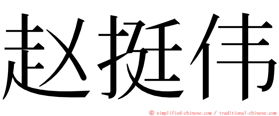 赵挺伟 ming font