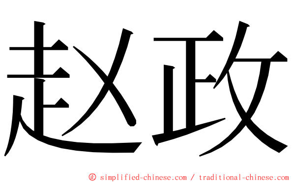 赵政 ming font