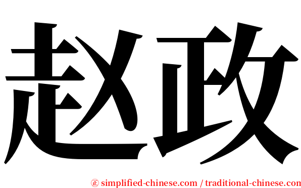 赵政 serif font
